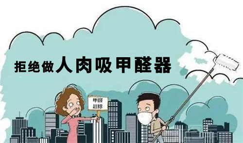 室内除甲醛