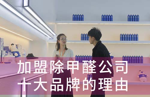 加盟除甲醛公司十大品牌的理由