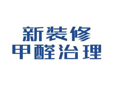 除甲醛加盟怎么做你了解吗？