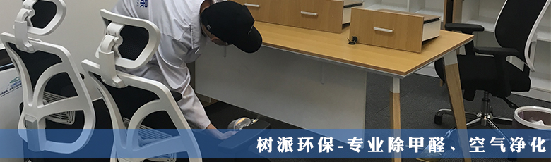 樹派環保-企業除甲醛