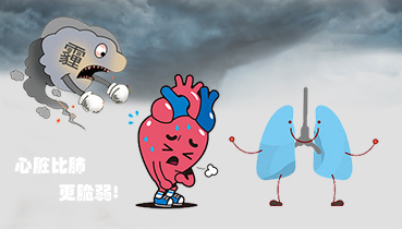面对雾霾，心脏比肺更脆弱