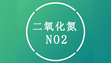 二氧化氮（NO2）是什么？