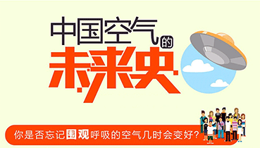 中国空气的未来史