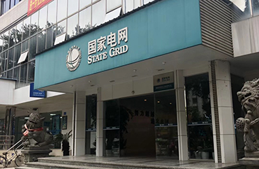 福建-【国家电网】