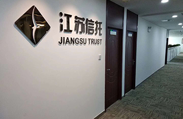 江苏-【江苏信托】