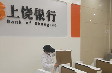 江西上饶-【上饶银行】