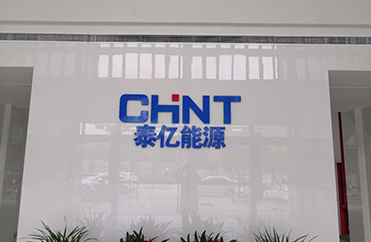 【泰亿能源】