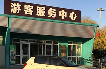 【游客服务中心】