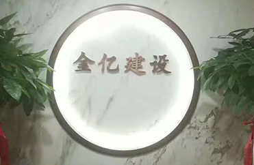 【金亿建设】