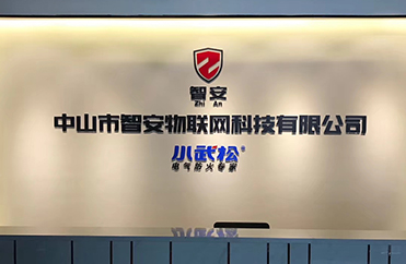 【智安物联网科技有限公司】