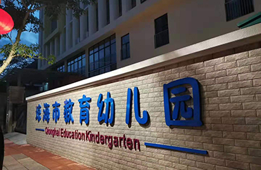 琼海市教育幼儿园除甲醛