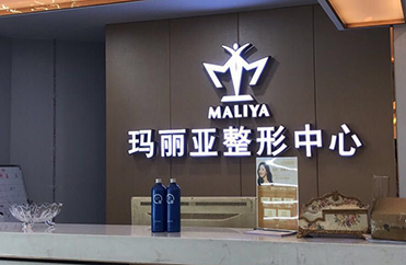 玛利亚整形中心除甲醛