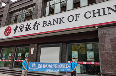 中国银行除甲醛
