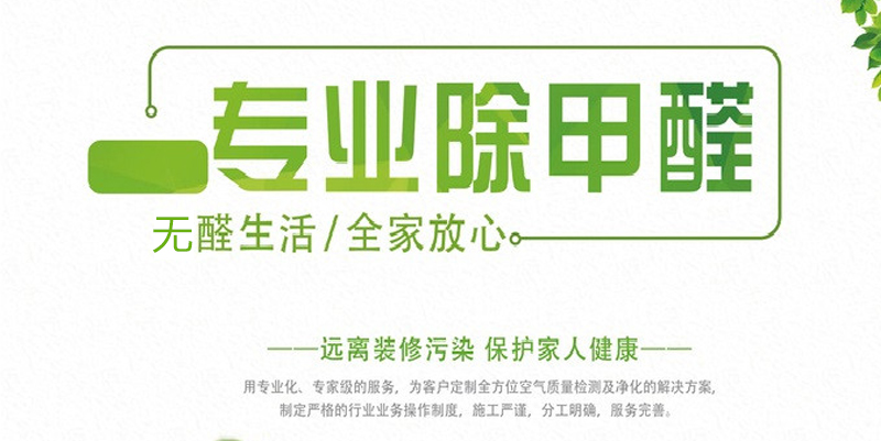 加盟甲醛公司怎么样,加盟甲醛处理公司有何优势？