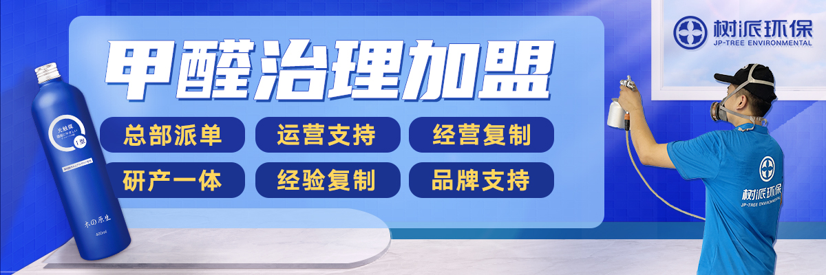 杭州树派环保除甲醛加盟项目靠谱吗？一文带你深入了解！