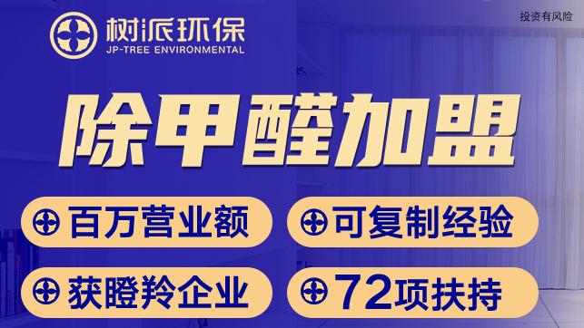 创业项目除甲醛生意怎么样