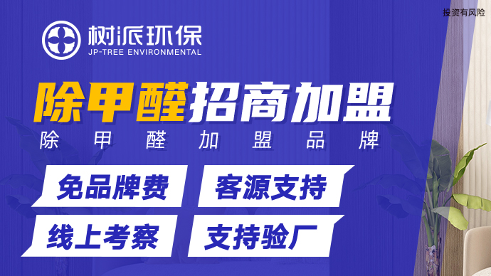 加盟树派环保除甲醛项目一年能赚多少钱