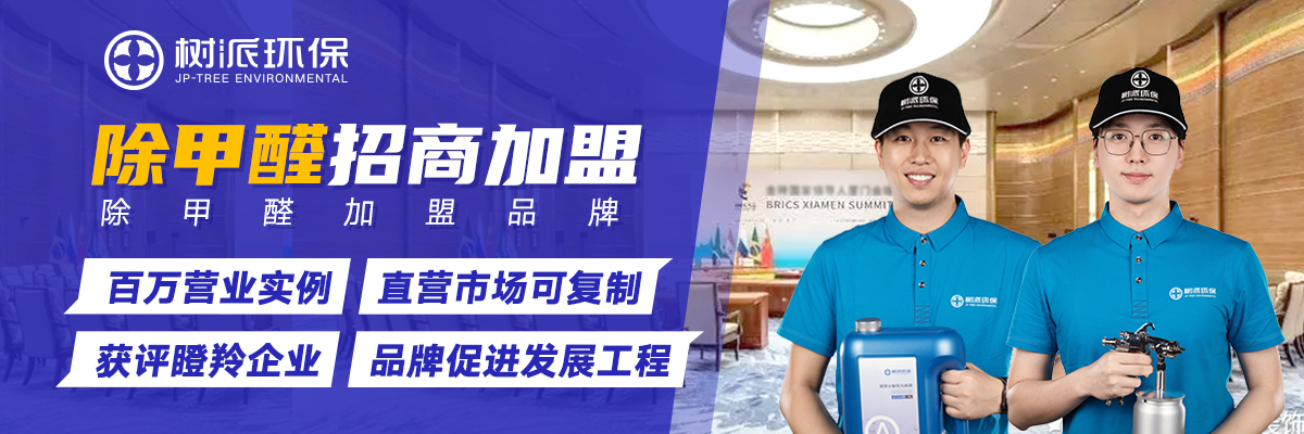 除甲醛加盟哪家好？加盟树派怎么样？