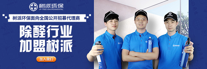 加盟除甲醛哪家公司好一点