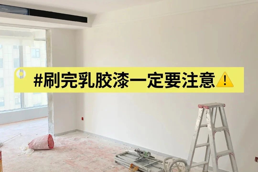 房子翻新，刷完乳胶漆要测甲醛吗？