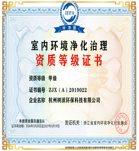 室内环境净化治理资质等级证书