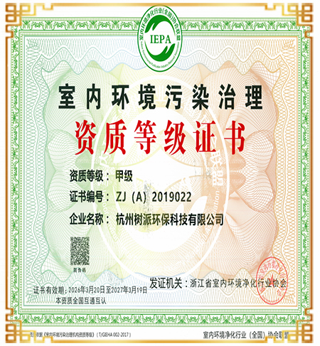 室内环境污染治理资质等级证书