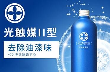 光触媒Ⅱ型