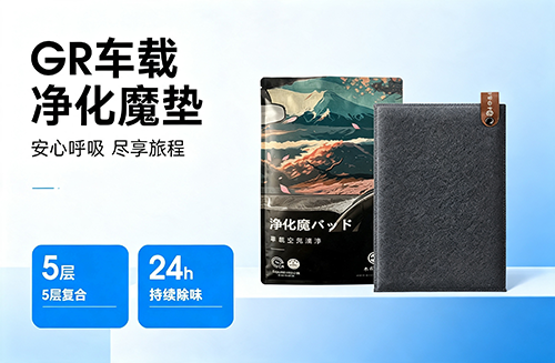 车载净化魔垫