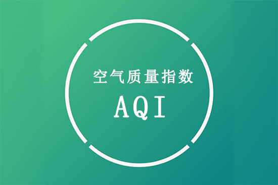 什么是空气质量指数（AQI）？