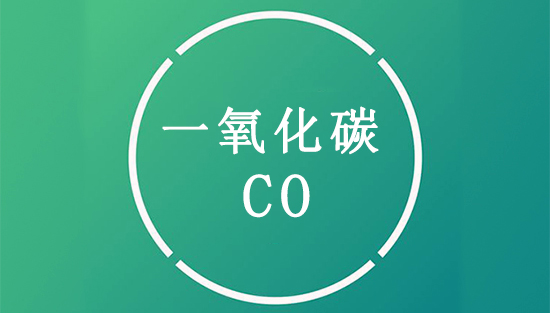 一氧化碳（CO）是什么？