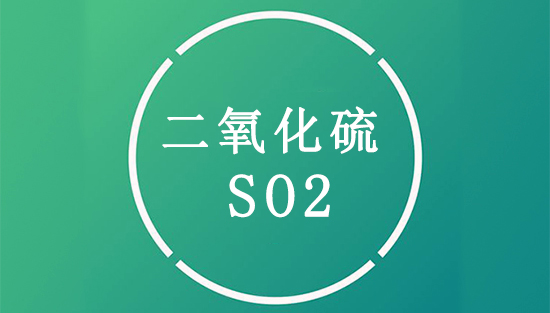 二氧化硫（SO2）是什么？